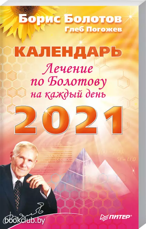 Лечение по Болотову на каждый день.  Календарь на 2021 год