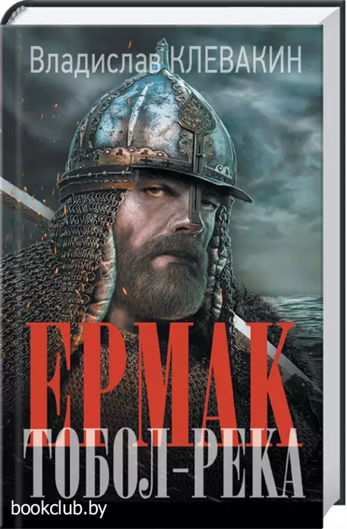 Ермак. Тобол-река