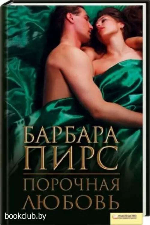 Порочная любовь