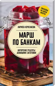 Марш по банкам. Авторские рецепты заготовок