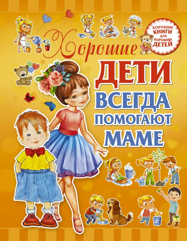 Хорошие дети всегда помогают маме Хорошие дети всегда помогают маме