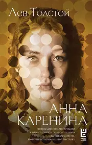 Анна Каренина (Кинобестселлеры)