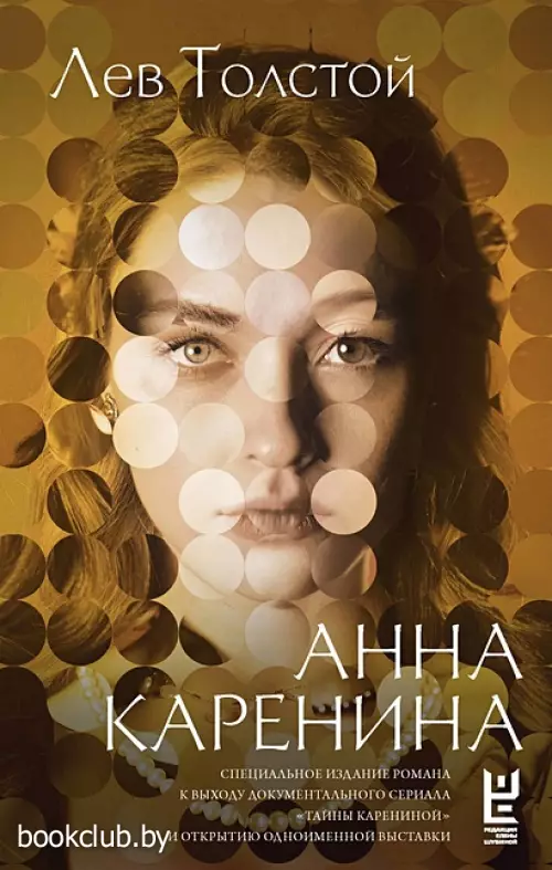 Анна Каренина (Кинобестселлеры)