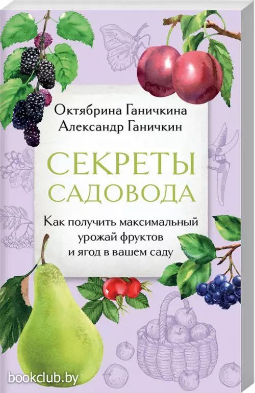 Секреты садовода. Как получить максимальный урожай фруктов и ягод в вашем саду