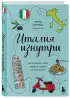 Италия изнутри. Как на самом деле живут в стране дольче виты?