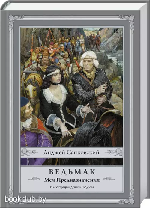 Ведьмак: Меч Предназначения (368с)