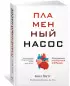 Пламенный насос. Естественная история сердца