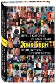 Игры, в которые играют люди. Люди, которые играют в игры (2022), Эрик Берн