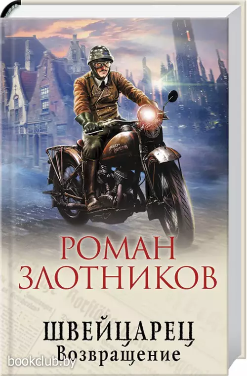 Швейцарец. Возвращение (переплет, 384с.) Швейцарец. Возвращение (переплет, 384с.)