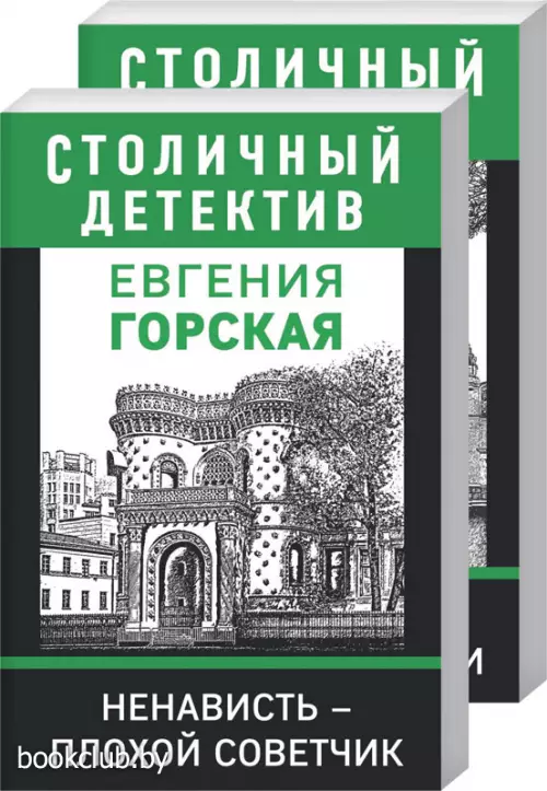 Комплект: Ненависть-плохой советчик + Сильнее неземной любви
