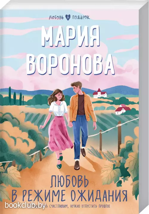 Любовь в режиме ожидания (Любовь в подарок)