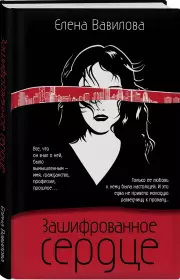 Зашифрованное сердце, Елена Вавилова