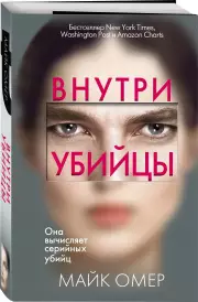 Внутри убийцы (обложка с клапанами)