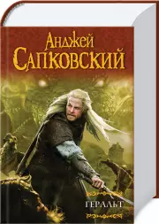 Геральт. Последнее желание. Меч Предназначения. Кровь эльфов. Час Презрения (Ведьмак)