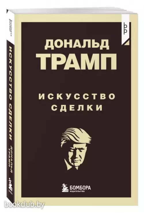 Дональд Трамп. Искусство сделки (м)