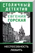 Комплект: Неспособность любить + Сбываются другие мечты