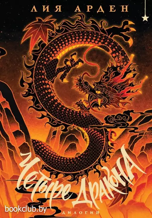 Четыре Дракона. Дилогия (подарочное издание) (Четыре Дракона #1-2)