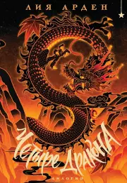 Четыре Дракона. Дилогия (подарочное издание) (Четыре Дракона #1-2)