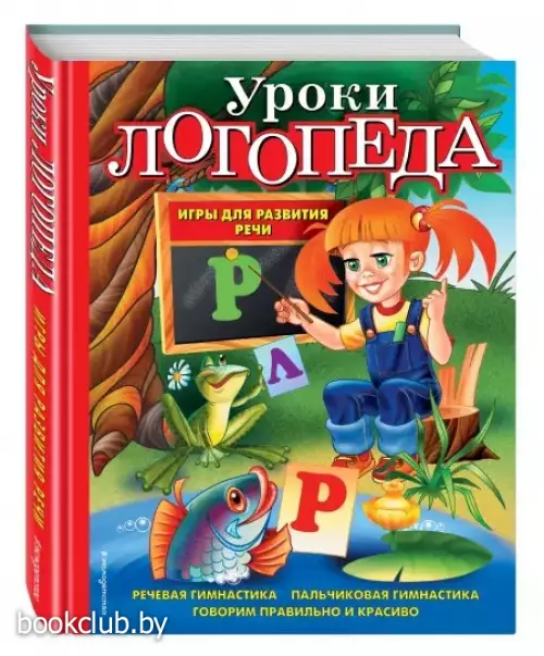 Уроки логопеда. Игры для развития речи