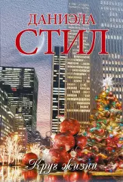Круг жизни, Даниэла Стил