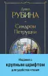Синдром Петрушки (Всемирная литература. Новое оформление)
