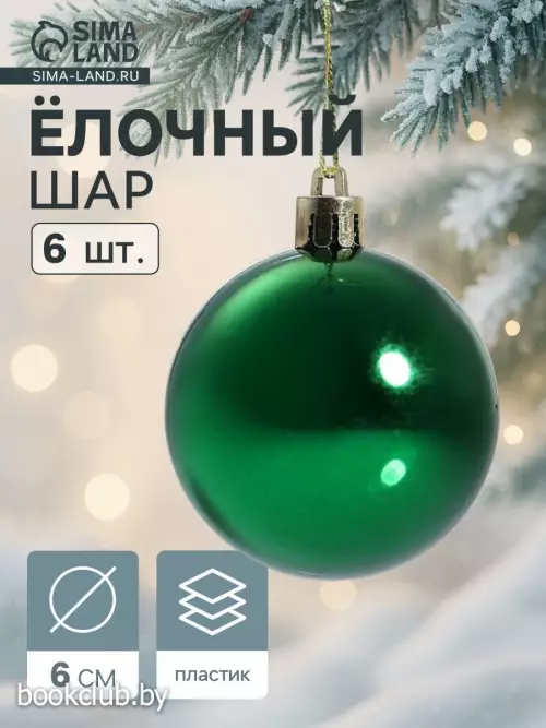 Елочные игрушки «Винтажный глянец», шары новогодние, 6 шт., набор d=6 см, зеленый