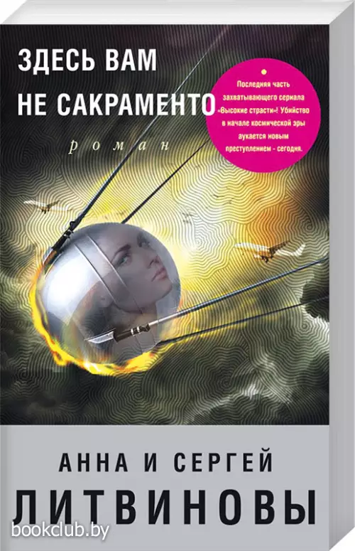  Здесь вам не Сакраменто (обложка, 384с.)