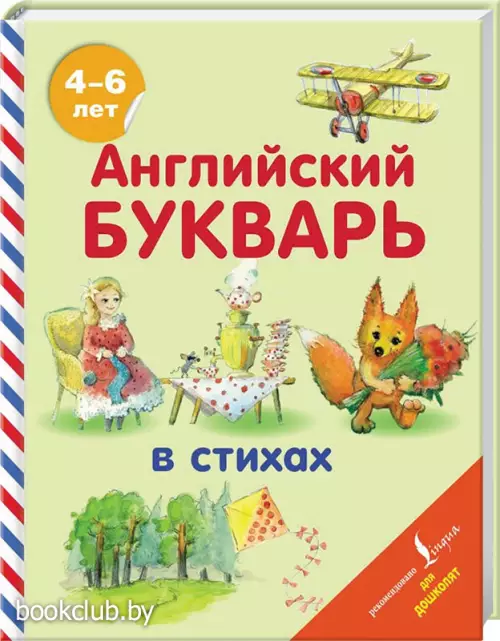 Английский букварь в стихах