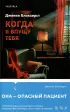 Когда я впущу тебя