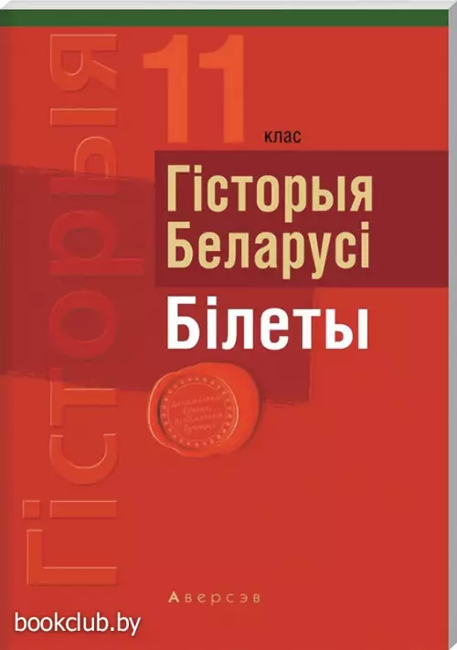 Экзамены. Гiсторыя Беларусi. 11 клас. Бiлеты