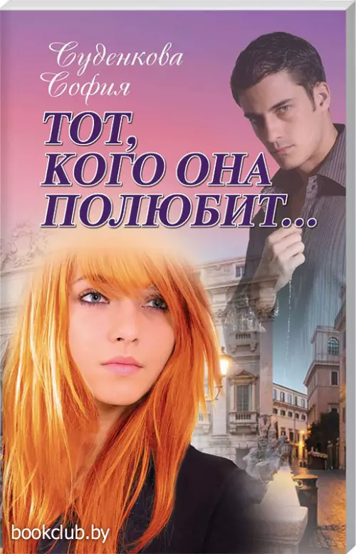 Тот, кого она полюбит...