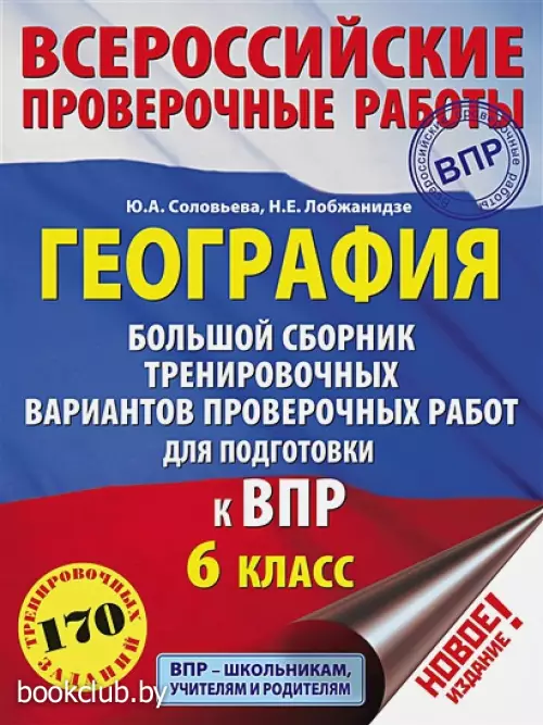География. Большой сборник тренировочных вариантов проверочных работ для подготовки к ВПР. 6 класс