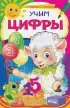 Учим цифры (обложка, 32 с.)