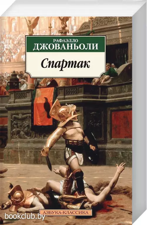 Спартак (Джованьоли Р.)