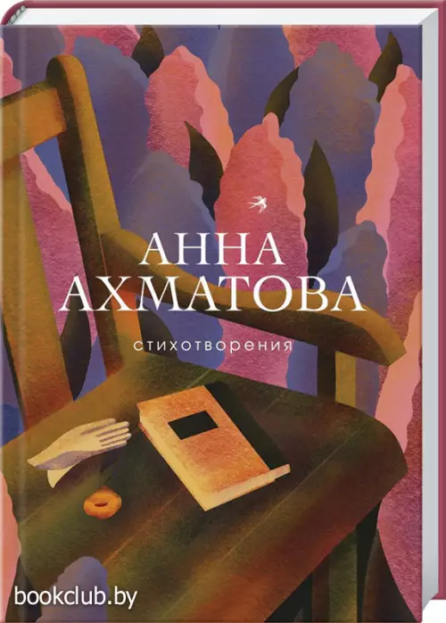 Стихотворения (А.Ахматова)