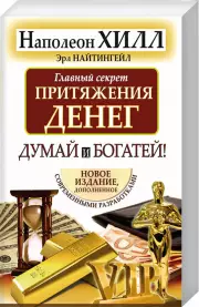 Главный секрет притяжения денег. Думай и богатей (2021)