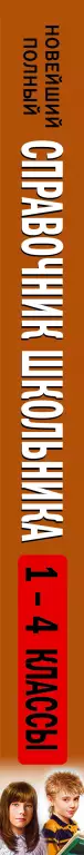 Новейший полный справочник школьника: 1-4 классы Новейший полный справочник школьника: 1-4 классы