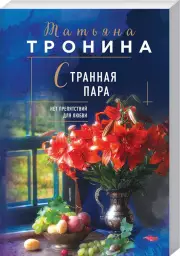 Странная пара, Татьяна Тронина