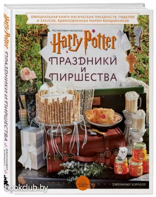 Гарри Поттер. Праздники и пиршества. Официальная книга по мотивам любимой киновселенной. Гарри Поттер. Праздники и пиршества. Официальная книга по мотивам любимой киновселенной.