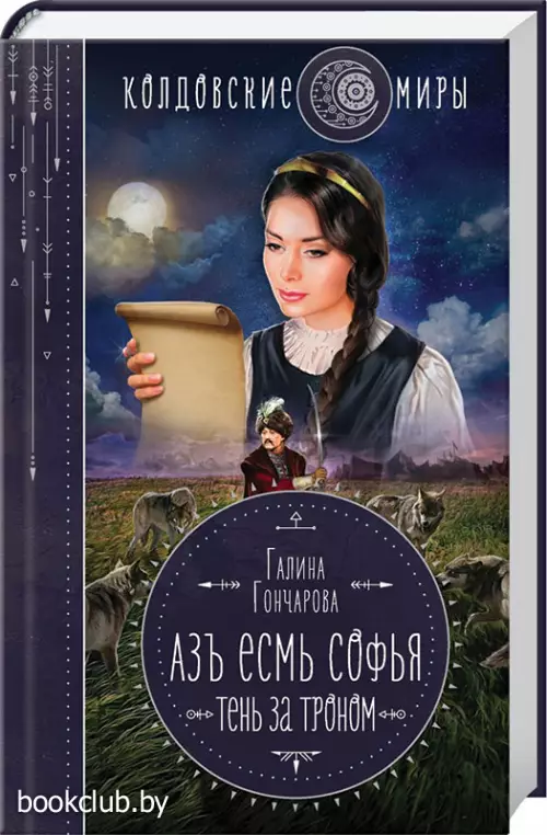 Азъ есмь Софья. Тень за троном