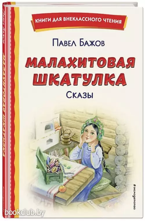  Малахитовая шкатулка. Сказы (ил. Т. Ляхович, Е. Шафранской)