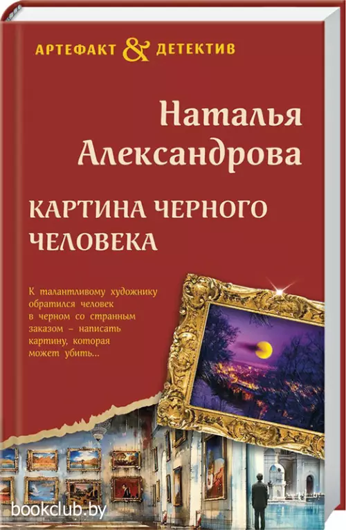 Картина Черного человека