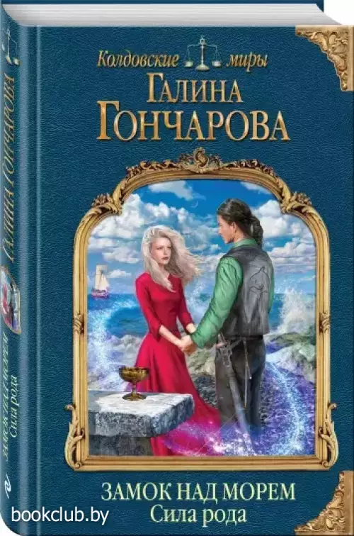 Замок над морем. Книга третья. Сила рода