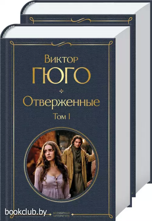 Отверженные (комплект из 2-х книг)
