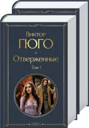 Отверженные (комплект из 2-х книг), Виктор Гюго
