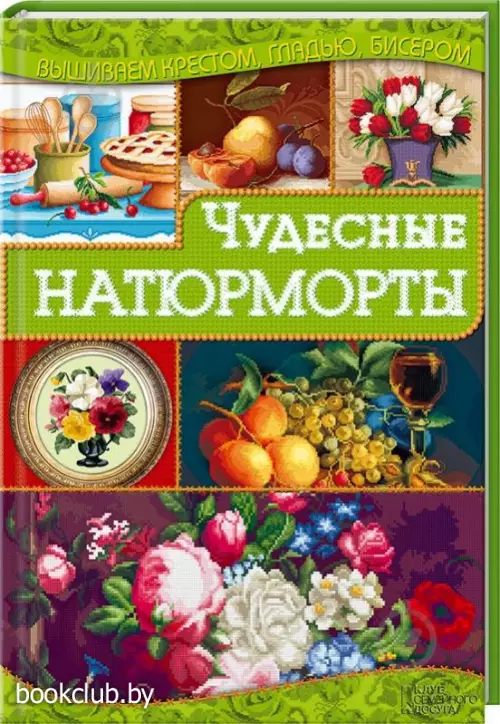 Чудесные натюрморты