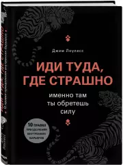 Иди туда, где страшно. Именно там ты обретешь силу (Книги-драйверы)