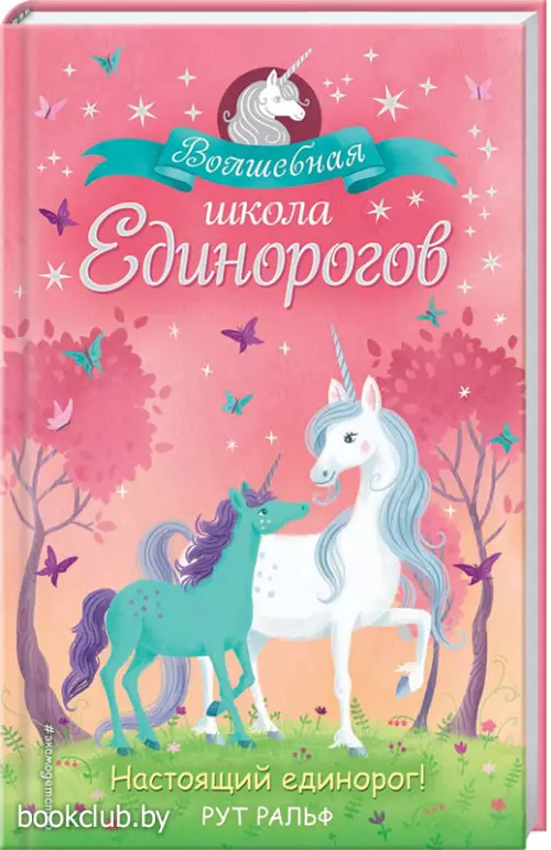 Настоящий единорог!