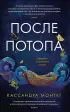 После потопа