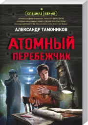 Атомный перебежчик, Александр Тамоников
